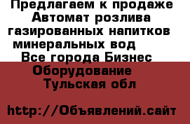 Предлагаем к продаже Автомат розлива газированных напитков, минеральных вод  XRB - Все города Бизнес » Оборудование   . Тульская обл.